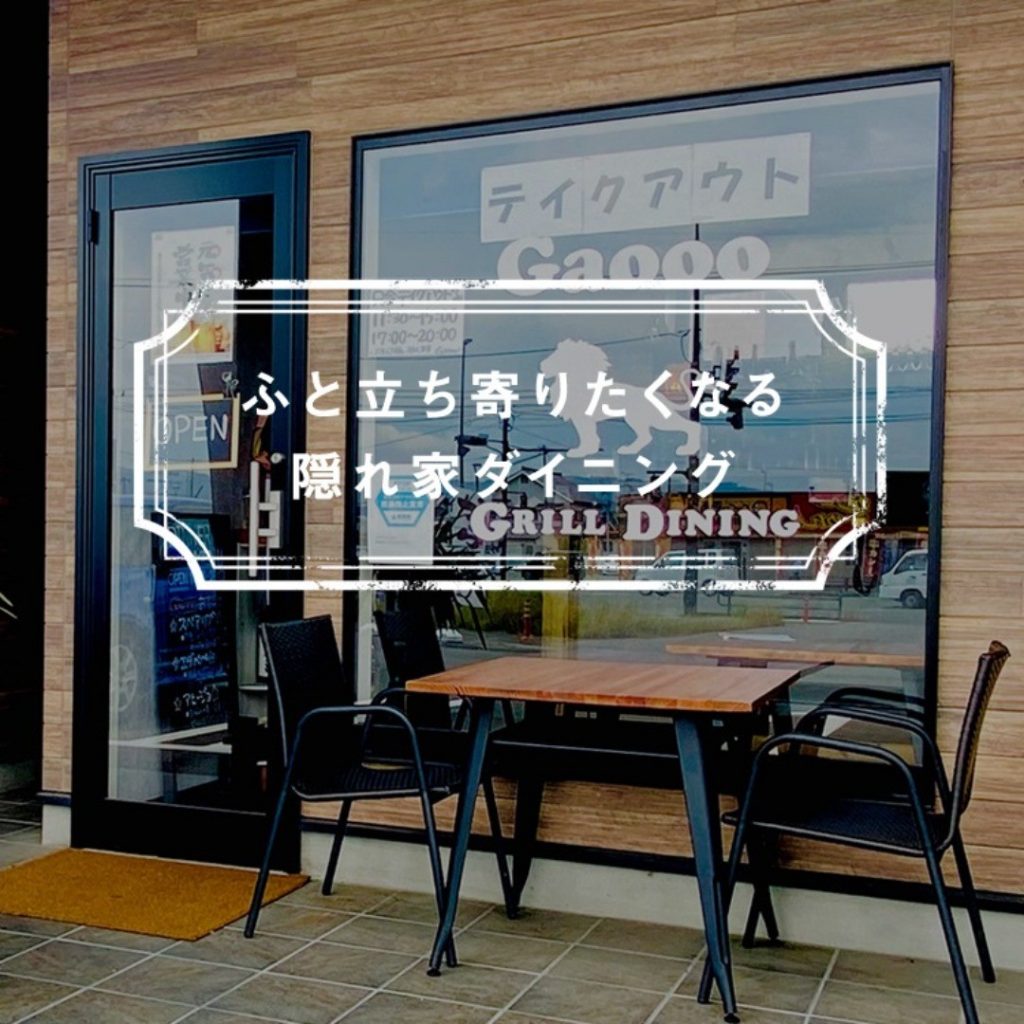 GRILL DINING Gaooo（グリルダイニングガォー）のホームページを新しくオープンしました。