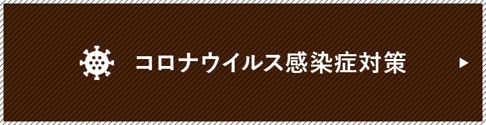 コロナウイルス感染症対策