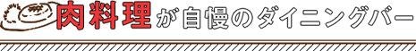 肉料理が自慢のダイニングバー