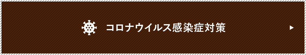 コロナウイルス感染症対策