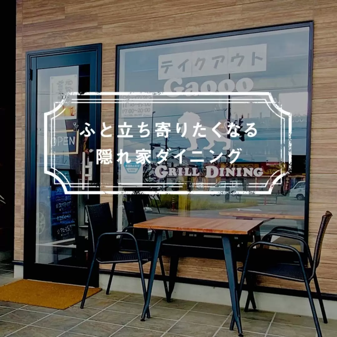 GRILL DINING Gaooo（グリルダイニングガォー）のホームページを新しくオープンしました。gaooo222.com